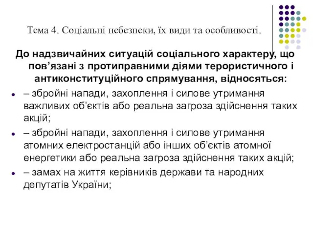 Тема 4. Соціальні небезпеки, їх види та особливості. До надзвичайних