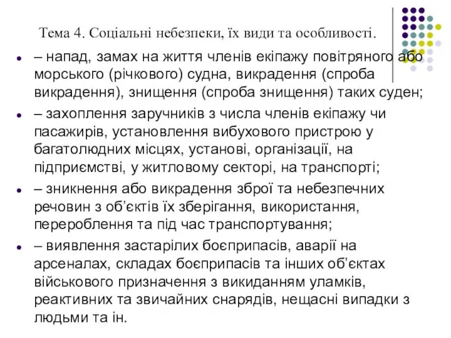 Тема 4. Соціальні небезпеки, їх види та особливості. – напад,