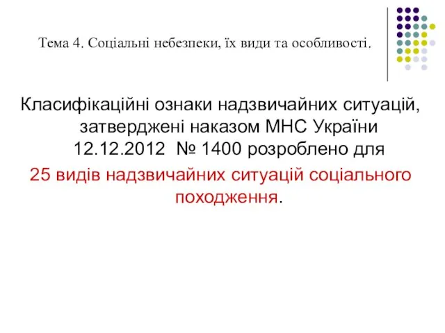 Тема 4. Соціальні небезпеки, їх види та особливості. Класифікаційні ознаки