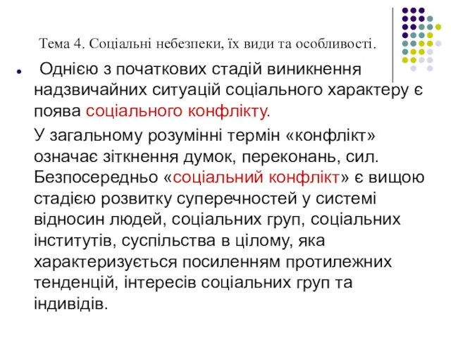 Тема 4. Соціальні небезпеки, їх види та особливості. Однією з