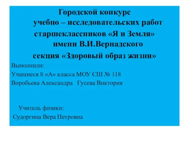 Городской конкурс учебно – исследовательских работ старшеклассников «Я и Земля»