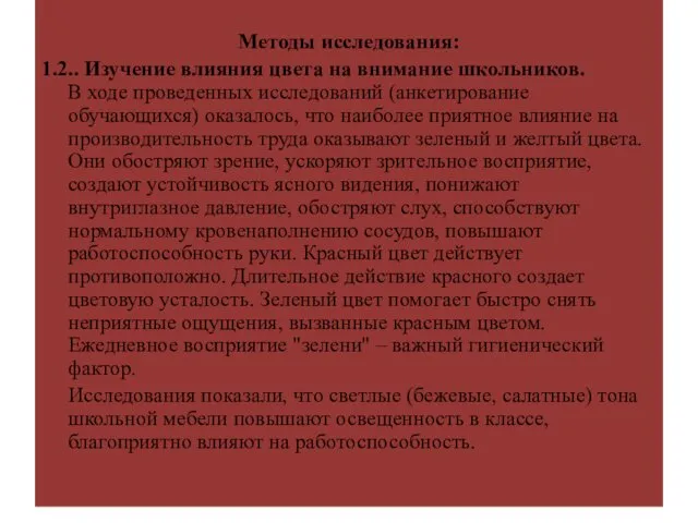 Методы исследования: 1.2.. Изучение влияния цвета на внимание школьников. В