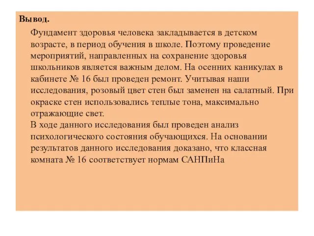 Вывод. Фундамент здоровья человека закладывается в детском возрасте, в период