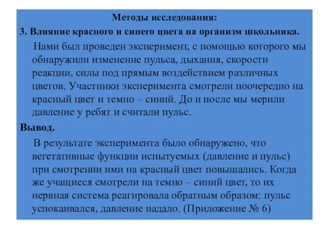 Методы исследования: 3. Влияние красного и синего цвета на организм