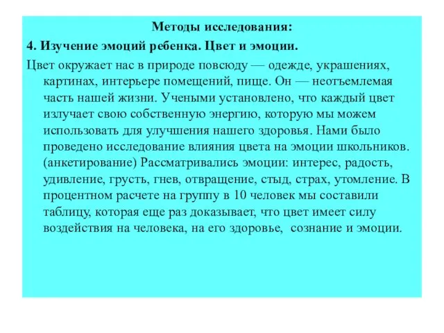 Методы исследования: 4. Изучение эмоций ребенка. Цвет и эмоции. Цвет