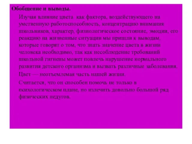 Обобщение и выводы. Изучая влияние цвета как фактора, воздействующего на