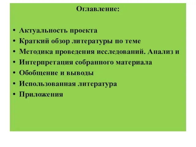 Оглавление: Актуальность проекта Краткий обзор литературы по теме Методика проведения