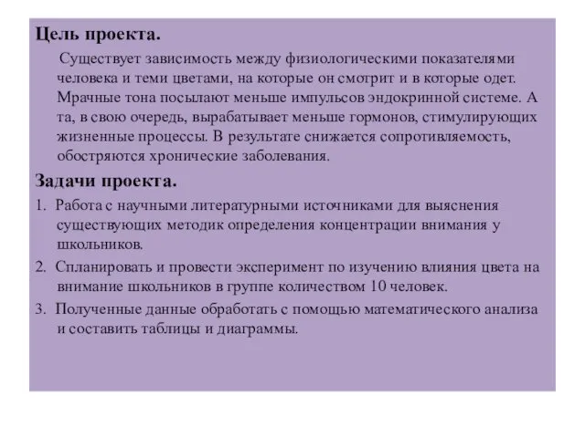 Цель проекта. Существует зависимость между физиологическими показателями человека и теми