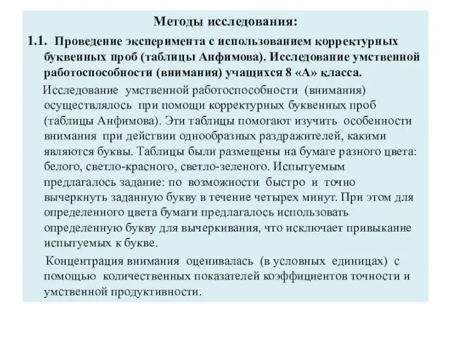 Методы исследования: 1.1. Проведение эксперимента с использованием корректурных буквенных проб