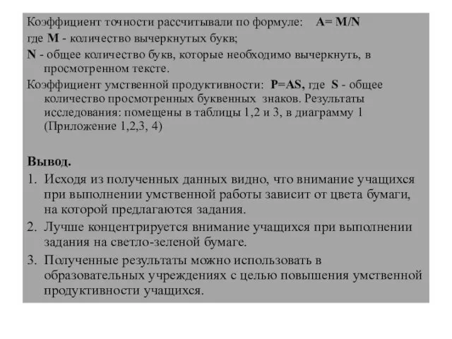 Коэффициент точности рассчитывали по формуле: А= М/N где М -