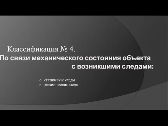 По связи механического состояния объекта с возникшими следами: Классификация № 4. статические следы динамические следы