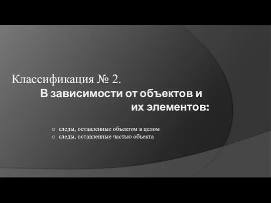 В зависимости от объектов и их элементов: Классификация № 2. следы, оставленные объектом