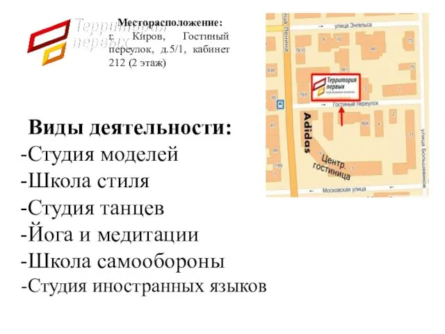 Месторасположение: г. Киров, Гостиный переулок, д.5/1, кабинет 212 (2 этаж)