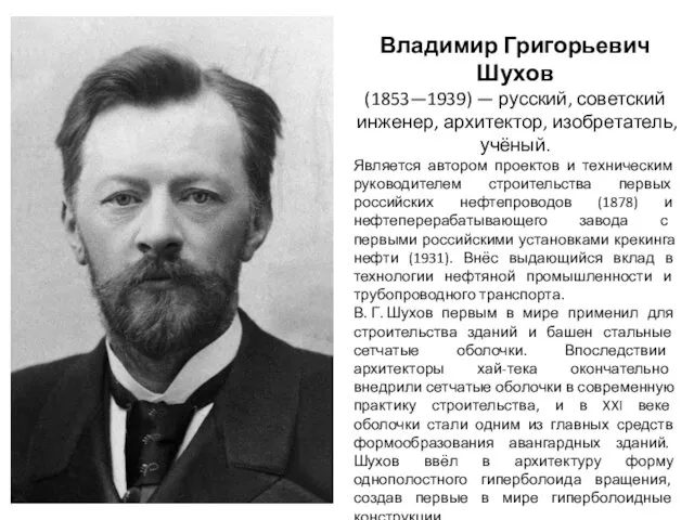 Владимир Григорьевич Шухов (1853—1939) — русский, советский инженер, архитектор, изобретатель,