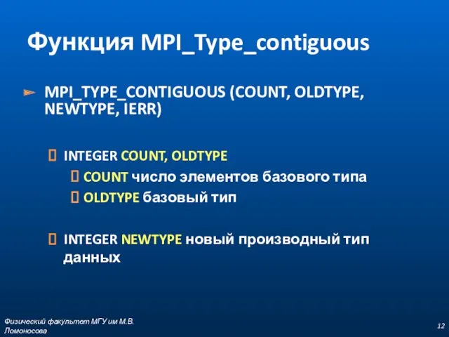 MPI_TYPE_CONTIGUOUS (COUNT, OLDTYPE, NEWTYPE, IERR) INTEGER COUNT, OLDTYPE COUNT число элементов базового типа