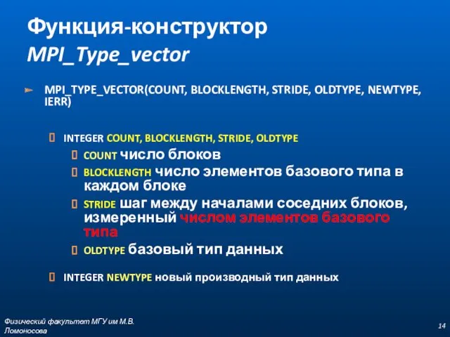 MPI_TYPE_VECTOR(COUNT, BLOCKLENGTH, STRIDE, OLDTYPE, NEWTYPE, IERR) INTEGER COUNT, BLOCKLENGTH, STRIDE, OLDTYPE COUNT число