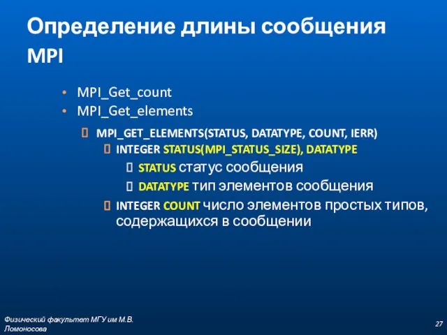 Определение длины сообщения MPI MPI_Get_count MPI_Get_elements MPI_GET_ELEMENTS(STATUS, DATATYPE, COUNT, IERR) INTEGER STATUS(MPI_STATUS_SIZE), DATATYPE