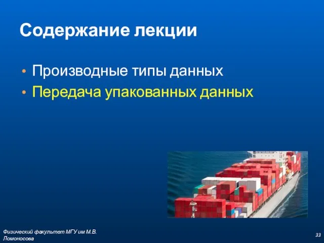 Содержание лекции Производные типы данных Передача упакованных данных Физический факультет МГУ им М.В.Ломоносова