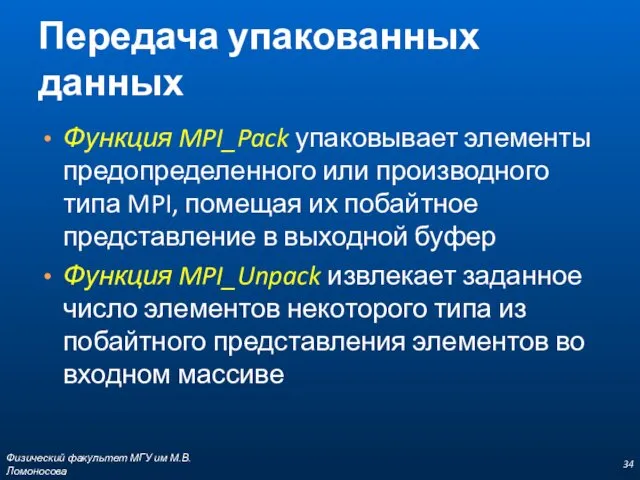 Передача упакованных данных Функция MPI_Pack упаковывает элементы предопределенного или производного