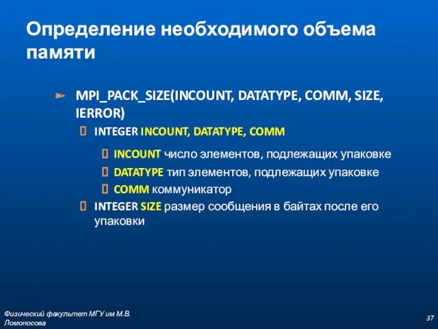 MPI_PACK_SIZE(INCOUNT, DATATYPE, COMM, SIZE, IERROR) INTEGER INCOUNT, DATATYPE, COMM INCOUNT число элементов, подлежащих