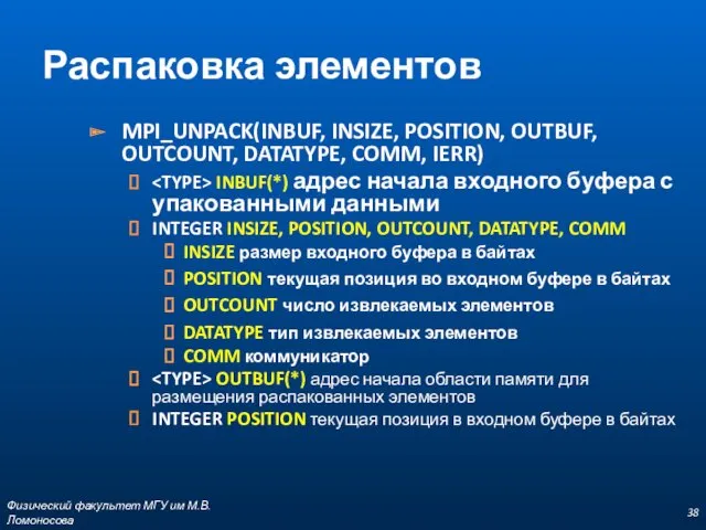 MPI_UNPACK(INBUF, INSIZE, POSITION, OUTBUF, OUTCOUNT, DATATYPE, COMM, IERR) INBUF(*) адрес начала входного буфера