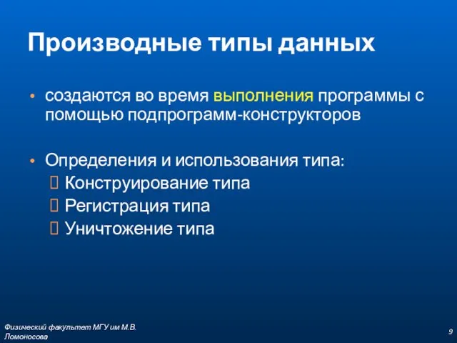 Производные типы данных создаются во время выполнения программы с помощью подпрограмм-конструкторов Определения и