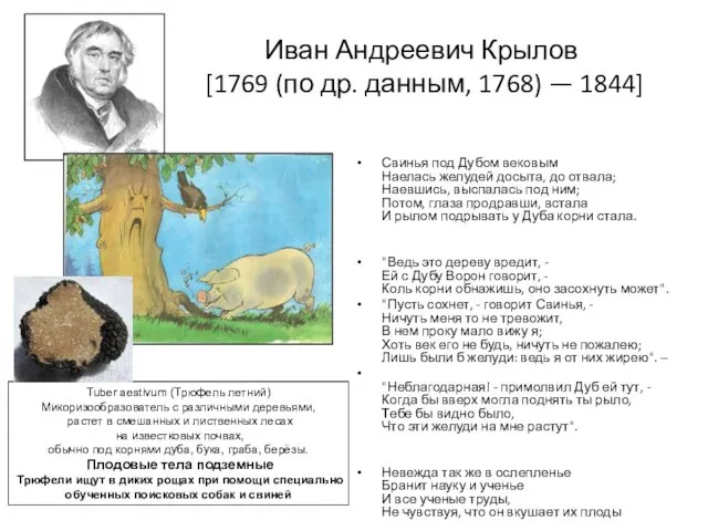 Иван Андреевич Крылов [1769 (по др. данным, 1768) — 1844]