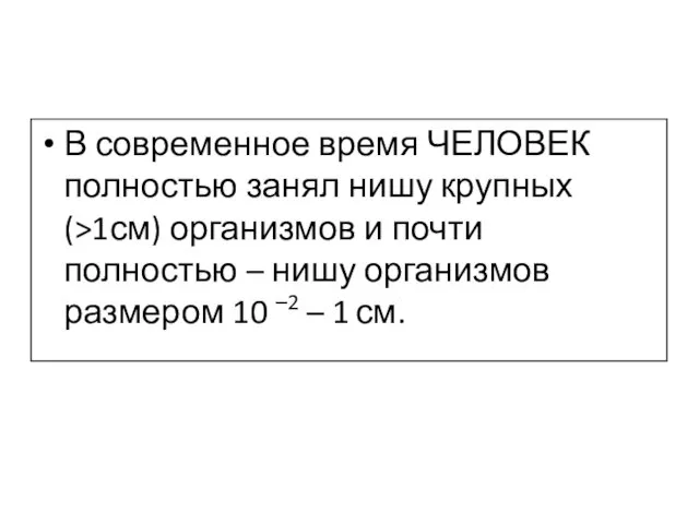 В современное время ЧЕЛОВЕК полностью занял нишу крупных (>1см) организмов