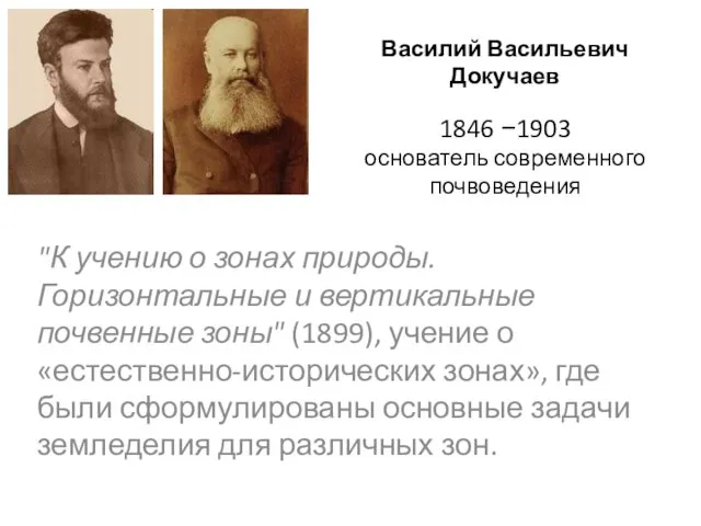 Василий Васильевич Докучаев 1846 −1903 основатель современного почвоведения "К учению