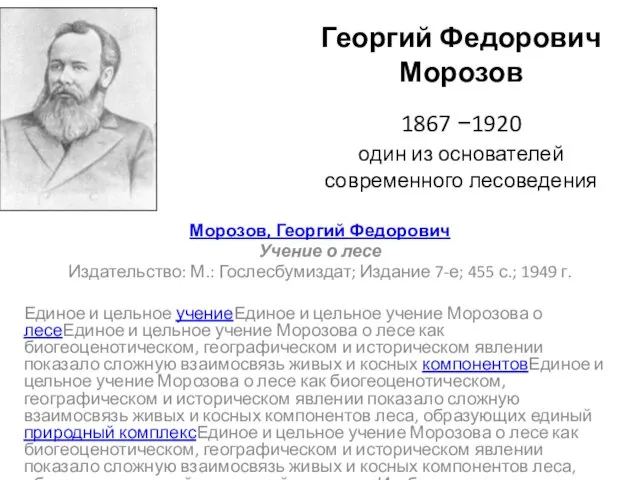 Георгий Федорович Морозов 1867 −1920 один из основателей современного лесоведения