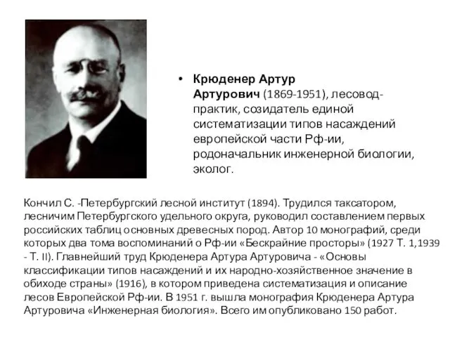 Крюденер Артур Артурович (1869-1951), лесовод-практик, созидатель единой систематизации типов насаждений