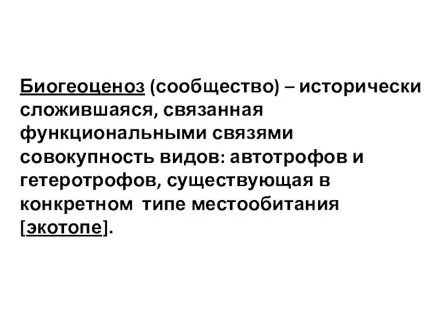 Биогеоценоз (сообщество) – исторически сложившаяся, связанная функциональными связями совокупность видов: