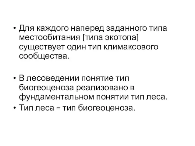 Для каждого наперед заданного типа местообитания [типа экотопа] существует один