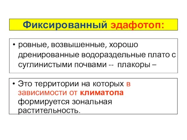 ровные, возвышенные, хорошо дренированные водораздельные плато с суглинистыми почвами --