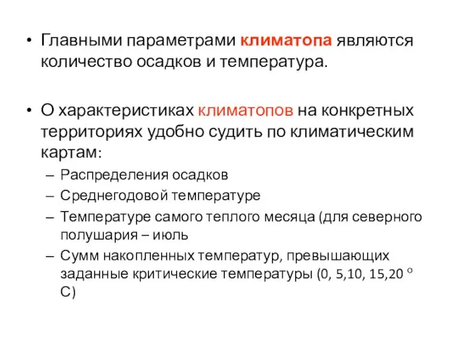 Главными параметрами климатопа являются количество осадков и температура. О характеристиках