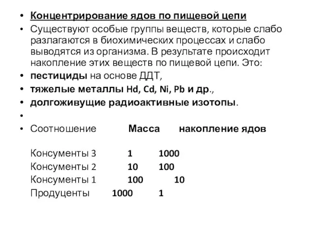 Концентрирование ядов по пищевой цепи Существуют особые группы веществ, которые