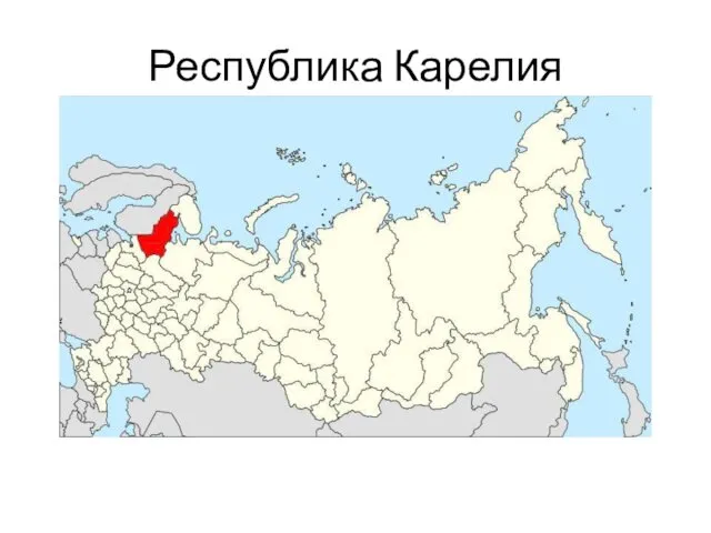 Республика Карелия