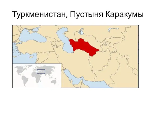 Туркменистан, Пустыня Каракумы