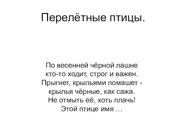 Перелётные птицы. По весенней чёрной пашне кто-то ходит, строг и важен. Прыгнет, крыльями