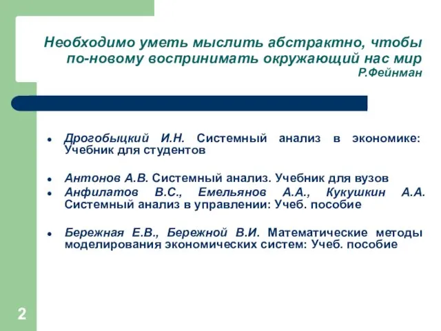 Необходимо уметь мыслить абстрактно, чтобы по-новому воспринимать окружающий нас мир