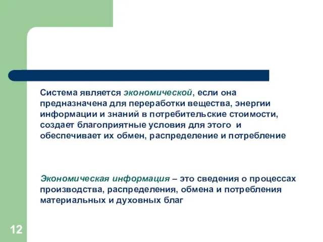 Система является экономической, если она предназначена для переработки вещества, энергии