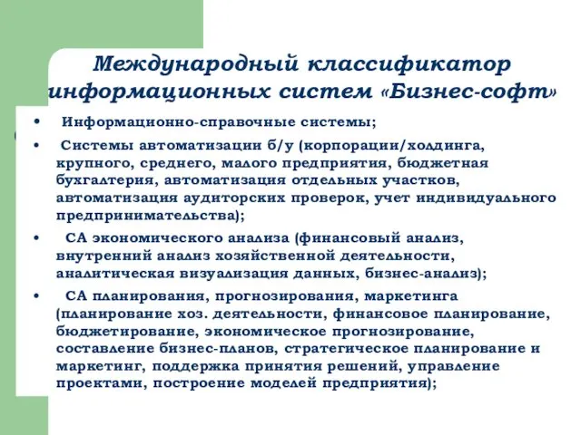 Информационно-справочные системы; Системы автоматизации б/у (корпорации/холдинга, крупного, среднего, малого предприятия,