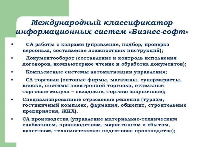 СА работы с кадрами (управление, подбор, проверка персонала, составление должностных