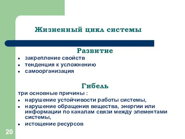 Жизненный цикл системы Развитие закрепление свойств тенденция к усложнению самоорганизация