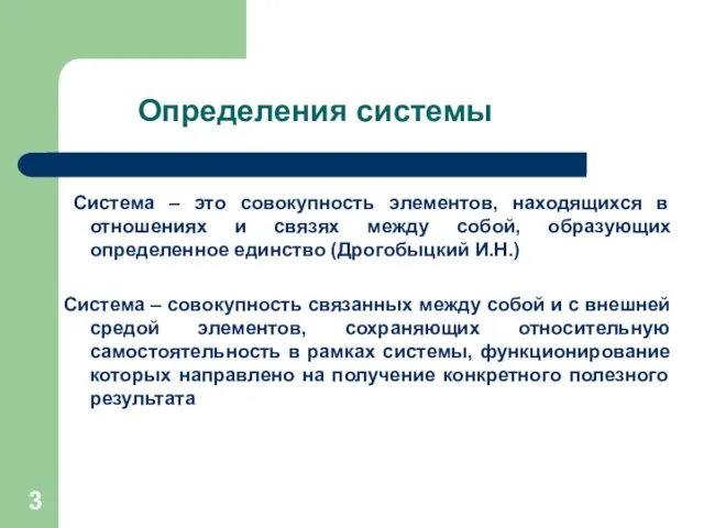 Определения системы Система – это совокупность элементов, находящихся в отношениях