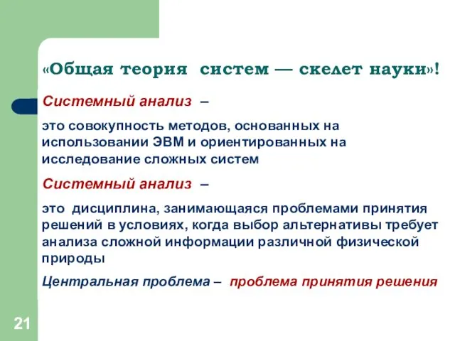 «Общая теория систем — скелет науки»! Системный анализ – это