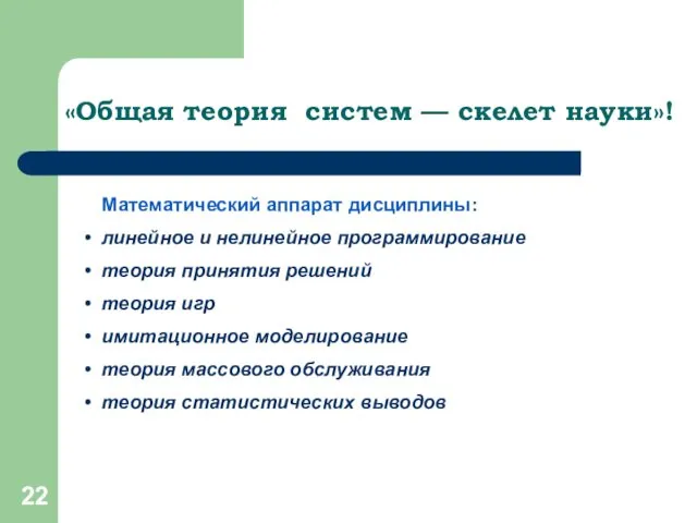 «Общая теория систем — скелет науки»! Математический аппарат дисциплины: линейное