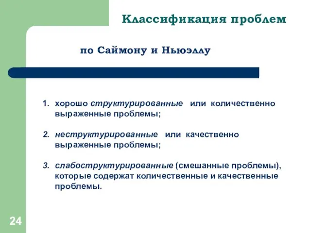 Классификация проблем хорошо структурированные или количественно выраженные проблемы; неструктурированные или