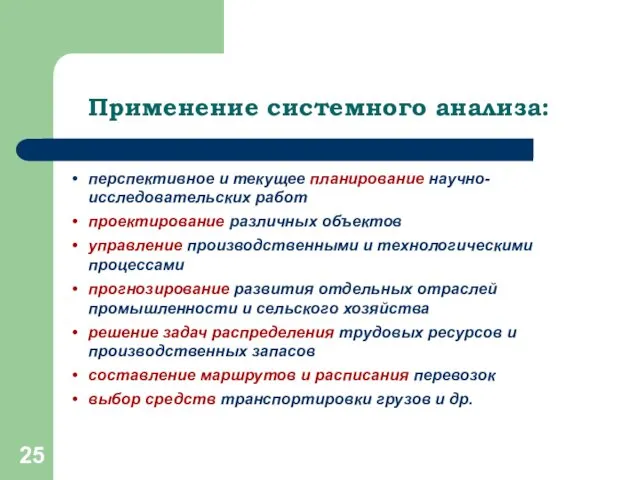 Применение системного анализа: перспективное и текущее планирование научно-исследовательских работ проектирование