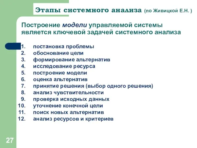 Построение модели управляемой системы является ключевой задачей системного анализа Этапы